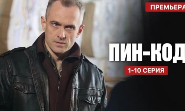 Пин - Код 1-10 серия / Детектив 2025 (НТВ) / Анонс