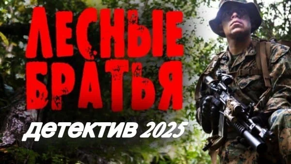 Лесные братья (2025) все серии