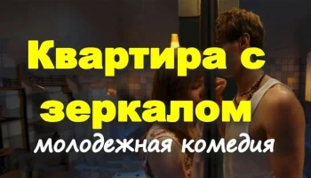 Квартира с зеркалом (2025) / молодежная романтика