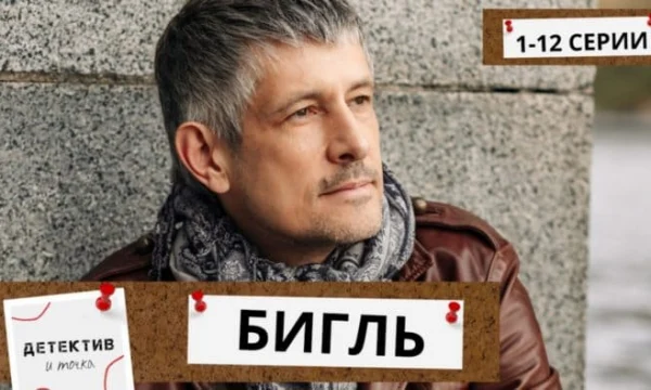 Бигль / многосерийный детектив