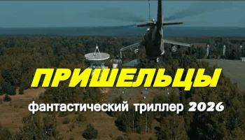 Пришельцы: спасти человечество / фантастический сериал (2026)