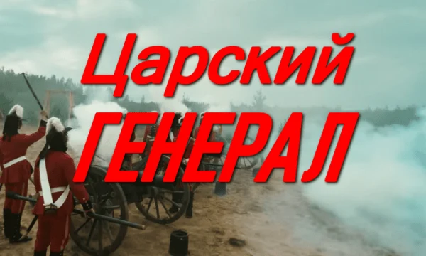 Царский ГЕНЕРАЛ (сериал, 2026)
