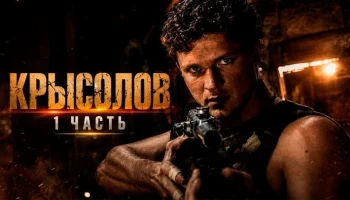 Полковник СОБРа прибыл в Москву ловить &laquo;крыс&raquo; в органах / Крысолов (1часть)