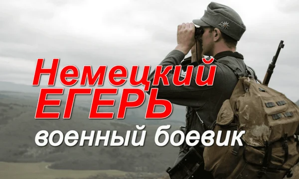 Фильм про немцев / Немецкий егерь (2026)