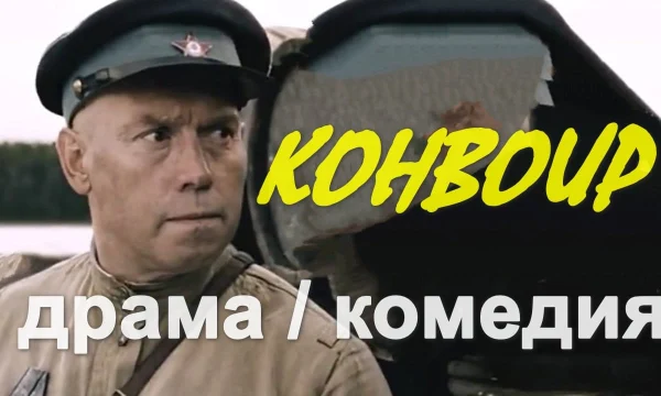 Военная история / Конвоир Сухоруков