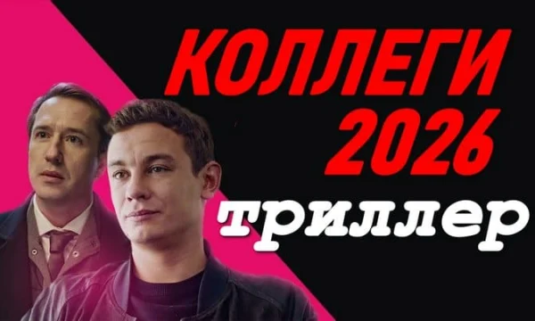 Коллеги (мистика, 2026)