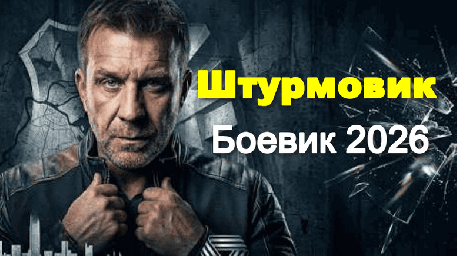 Новый криминальный сериал Штурмовик (2026)
