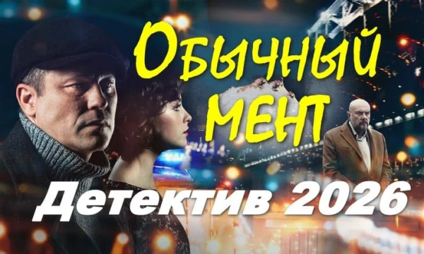 Свои менты не помогут / Обычный мент (сериал, 2026)