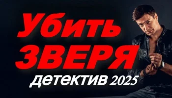 Убить зверя / русский криминальный детектив (2025)