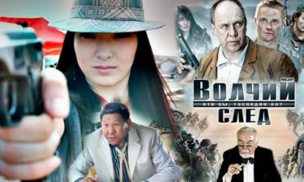 Волчий след (2009) / Россия, Казахстан