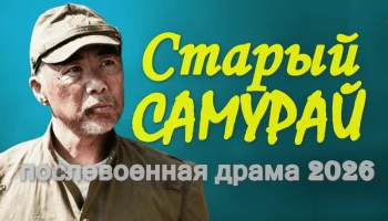 Послевоенная драма / Старый САМУРАЙ (2026) Послевоенная драма / Старый САМУРАЙ (2026)