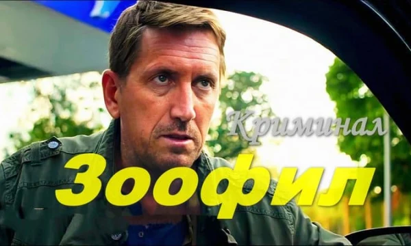 Криминальный триллер / Зоофил (2026)