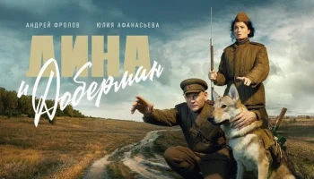 Дина и Доберман (военный, 2022) &ndash; трейлер