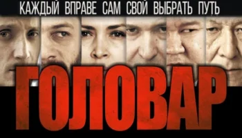 Головар / криминальная драма