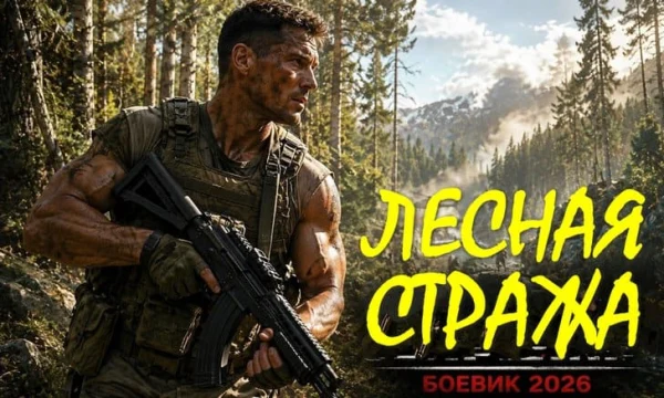 Детективный боевик / Лесная стража (2026)