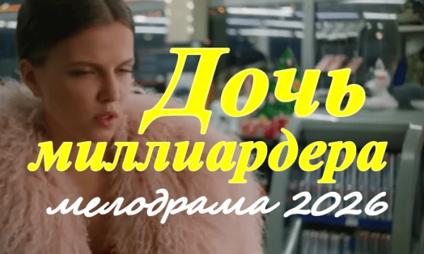 Дочь миллиардера / новая мелодрама (2026) Дочь миллиардера / новая мелодрама (2026)