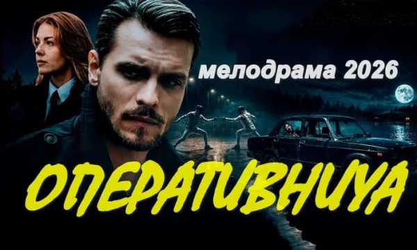 Оперативница (сериал, 2026)