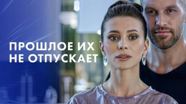 Он увидел её спустя много лет / Прошлое их не отпускает (2025)