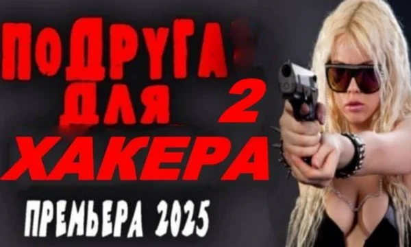 Подруга для хакера 2 (детектив, 2025)