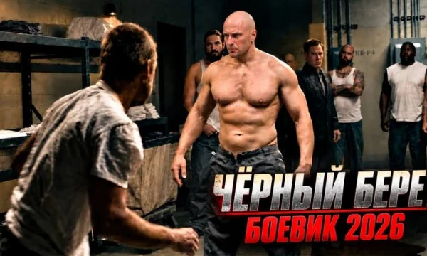 Боевик Чёрный берет (все серии)