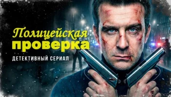 Полицейская ПРОВЕРКА / детективный боевик (сериал, 2026)