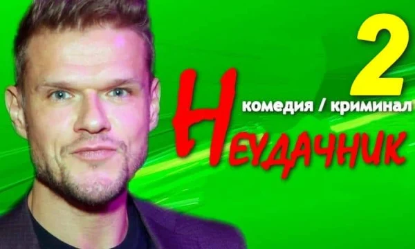 Неудачник 2 / криминальная комедия про полицейского (сериал)