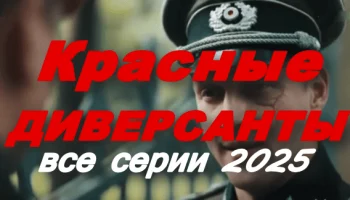 Красные диверсанты (2025) сериал