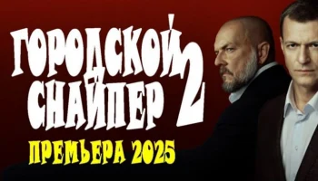 Городской снайпер 2 (детектив, 2025)