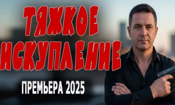 Тяжкое искупление / Детективный фильм (2025)
