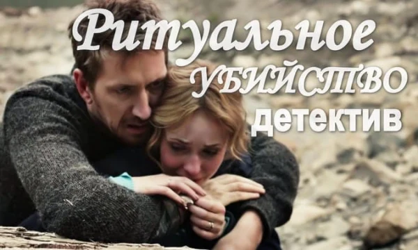Ритуальное убийство / остросюжетный детектив (сериал)