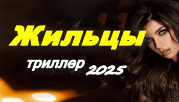 Жильцы / русский триллер (2025)
