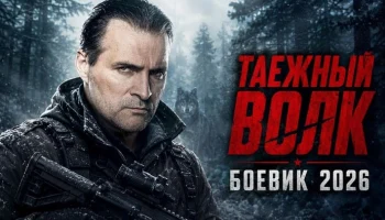 Тайга приняла бывшего опера, но банда не знала, что он вернулся за долгом / Таёжный ВОЛК Тайга приняла бывшего опера, но банда не знала, что он вернулся за долгом / Таёжный ВОЛК