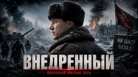 Бандиты сжигали хлеб в голодном городе, пока разведка искала предателя / Внедрённый (детектив)