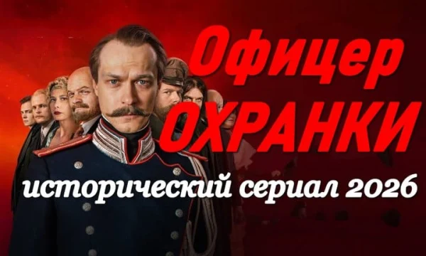 Офицер охранки / историческая драма (2026)