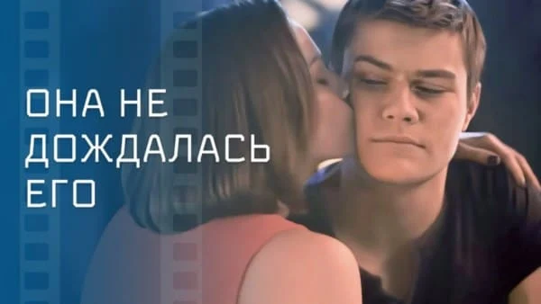 Она не дождалась его (2025)