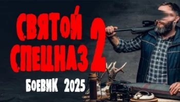 Святой спецназ 2 (2025)