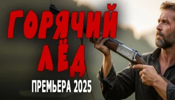 Спецназовец приезжает в деревню и сталкивается с беспределом / Горячий лёд