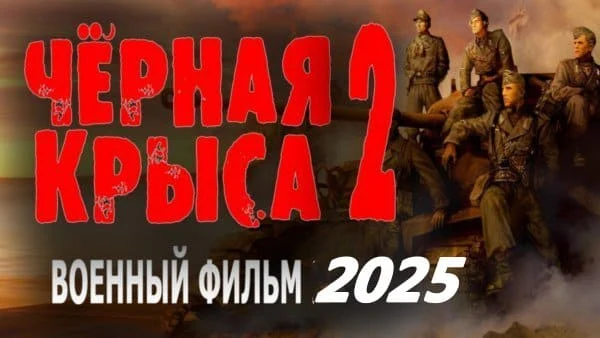 Чёрная крыса 2 (2025) сериал