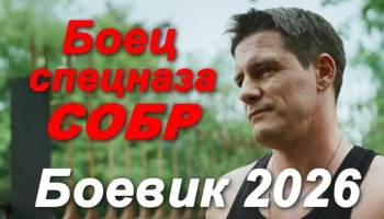 Опытный и жесткий спецназовец / Боец спецназа СОБР (2026)