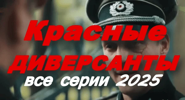 Красные диверсанты (2025) сериал