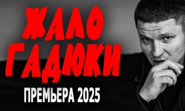 Жало гадюки (2025)