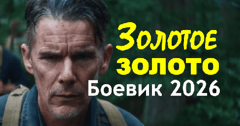 История выживания / Золотое золото (триллер, 2026)