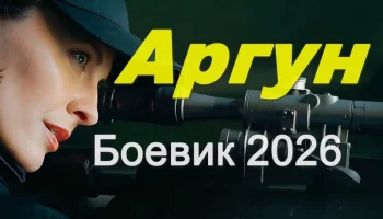 АРГУН / криминал (2026)