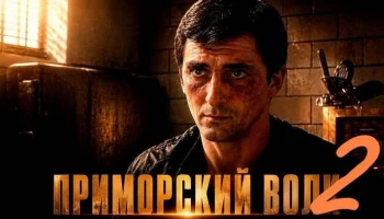 ПРИМОРСКИЙ ВОЛК 2 / Криминальный боевик в стиле 90-ых (сериал)