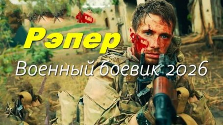 РЭПЕР - новый военный боевик (2026)