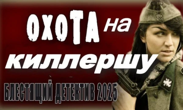 Охота на киллершу / русский детектив (2025)