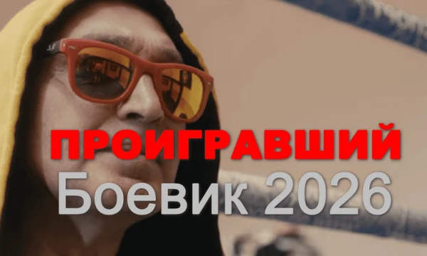 Проигравший (детектив, 2026)