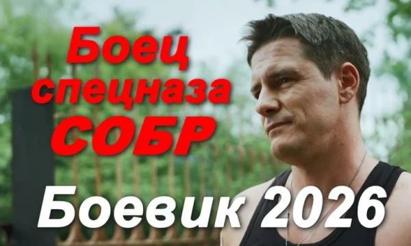Опытный и жесткий спецназовец / Боец спецназа СОБР (2026)