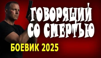 Он главный в группе антитеррор / Говорящий со смертью (2025)