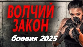 Волчий закон (2025)